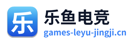 乐鱼电竞